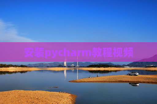 安装pycharm教程视频