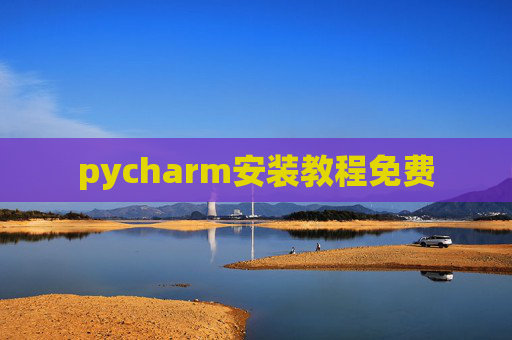 pycharm安装教程免费 pycharm安装教程免费