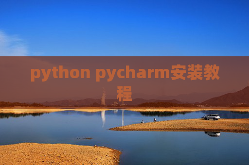 python pycharm安装教程 python pycharm安装教程